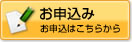 お申込み