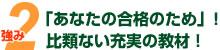 強み2_「あなたの合格のため」！比類ない充実の教材！