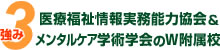 強み3_医療福祉情報実務能力協会＆メンタルケア学術学会のW附属校