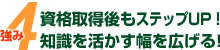 強み4_資格取得後もステップUP!知識を活かす幅を広げる！