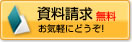 資料請求