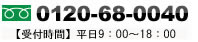 電話：0120-68-0040