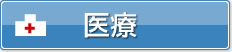 医療