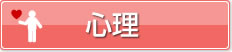 心理