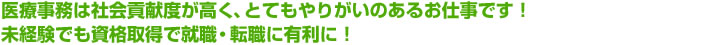 医療事務は社会貢献度が高く、とてもやりがいのあるお仕事です!未経験でも資格取得で就職・転職に有利に!