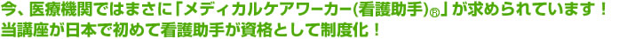 今、医療機関ではまさに「メディカケアワーカー®」が求められています。