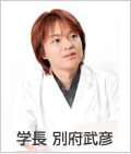 学長 別府武彦