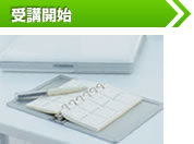 受講開始