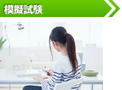 模擬試験