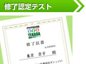 修了認定テスト