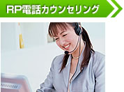 RP電話カウンセリング