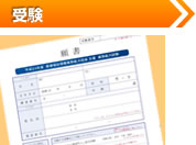 受験