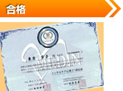 合格