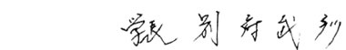 学長 別府武彦