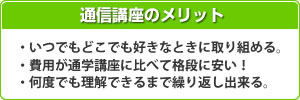 通信講座のメリット