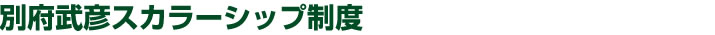 スカラーシップ制度