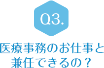 Q3.医療事務のお仕事と兼任できるの？