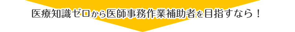 医療知識ゼロから医師事務作業補助者を目指すなら！