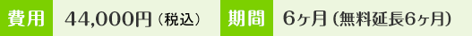 【費用】44,000円（税込）【期間】6ヶ月（無料延長6ヶ月））