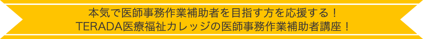 本気で医師事務作業補助者を目指す方を応援する！TERADA医療福祉カレッジの医師事務作業補助者講座！