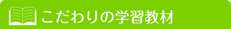 こだわりの学習教材