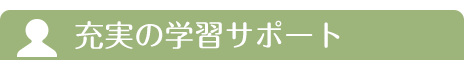 充実の学習サポート