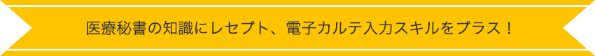 医療秘書の知識にレセプト、電子カルテ入力スキルをプラス！