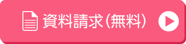 資料請求（無料）