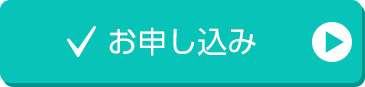 お申し込み