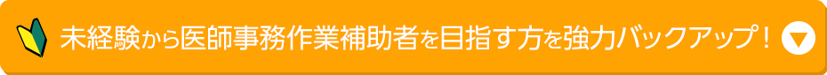 未経験から医師事務作業補助者を目指す方を強力バックアップ！
