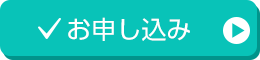 お申し込み